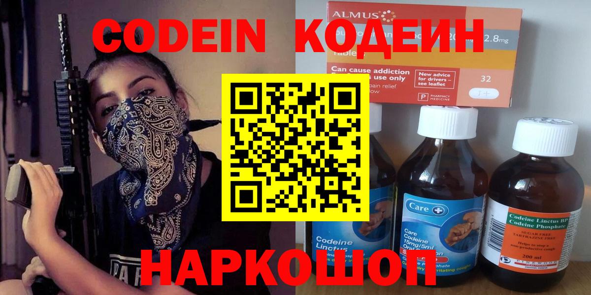 Codein напиток Lean (лин) Балаково